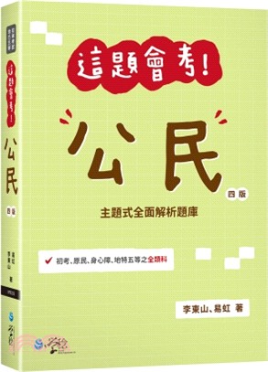 這題會考！公民主題式全面解析題庫