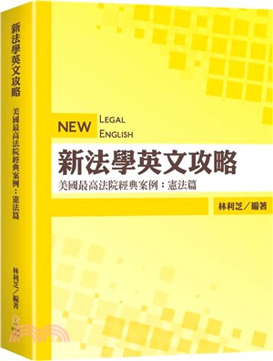 新法學英文攻略美國最高法院經典案例：憲法篇