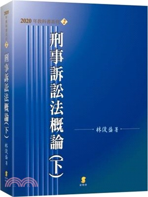 刑事訴訟法概論.下 /