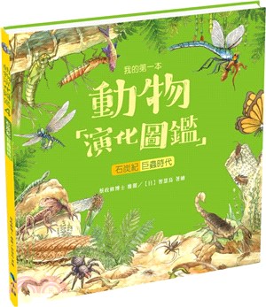 我的第一本動物演化圖鑑04：石炭紀―巨蟲時代