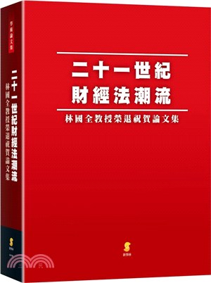 二十一世紀財經法潮流：林國全教授榮退祝賀論文集