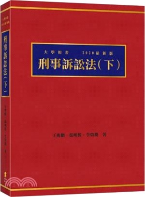 刑事訴訟法.(下) /