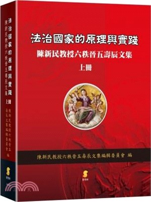 法治國家的原理與實踐：陳新民教授六秩晉五壽辰文集（上冊） | 拾書所