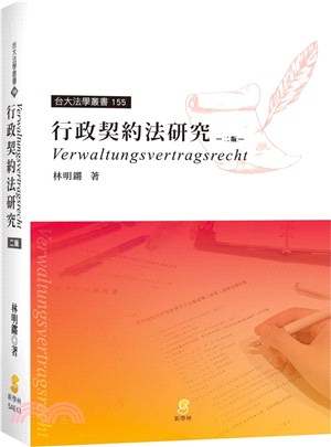 行政契約法研究 =Verwaltungs vertrag...