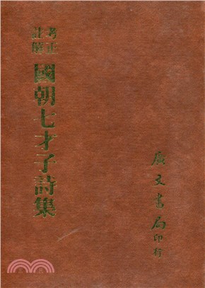 考正注解國朝七才子詩集 | 拾書所