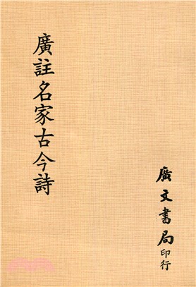 廣注名家古今詩 | 拾書所