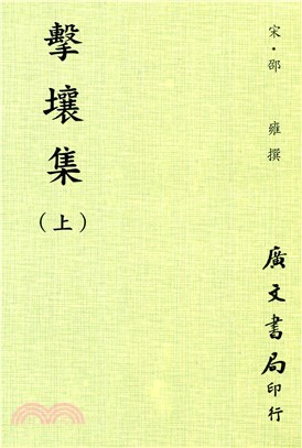 擊壤集：全套（共二冊）