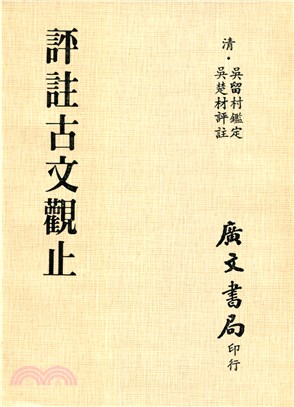 評注古文觀止（共二冊）