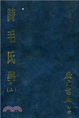 詩毛氏學：全套（共二冊） | 拾書所