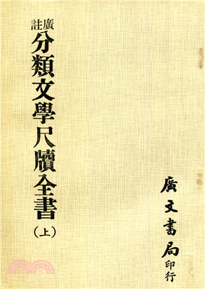 廣注分類文學尺牘全套（共二冊）