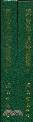 讀書錄.續錄：全套（共二冊）