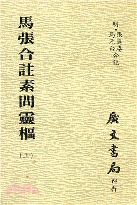 馬張合注素問靈樞：全套（共三冊）