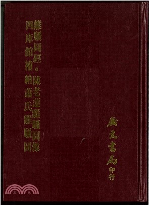 離騷圖經 陳老蓮離騷圖像 四庫館補繪蕭氏離騷圖