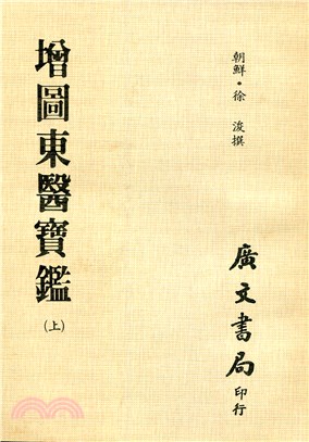 增圖東醫寶鑒：全套（共三冊）