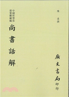中國哲學思想要即續編：尚書話解