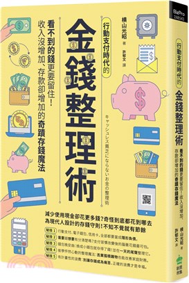 行動支付時代的金錢整理術 :看不到的錢更要留住!收入沒增...