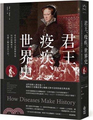 君王、疫疾、世界史 : 看疾病與大規模傳染病如何扭轉歷史,改變人類命運的方向
