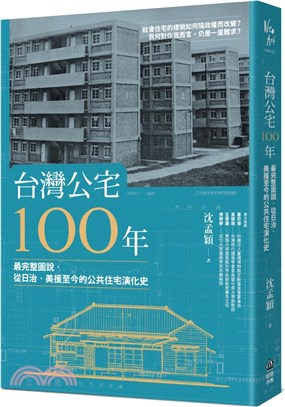 台灣公宅100年 :  最完整圖說, 從日治、美援至今的公共住宅演化史 /