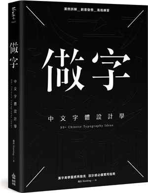 做字 : 中文字體設計學 = 99+ Chinese typography ideas