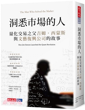 洞悉市場的人量化交易之父吉姆.西蒙斯與文藝復興公司的故事...