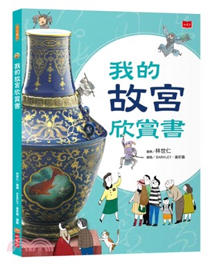 我的故宮欣賞書（全新修訂版）