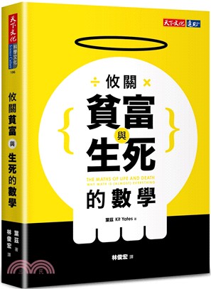 攸關貧富與生死的數學 /