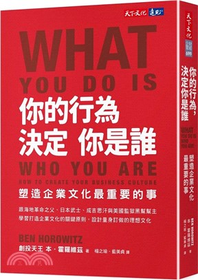 你的行為，決定你是誰：塑造企業文化最重要的事