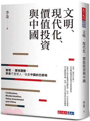 文明、現代化、價值投資與中國