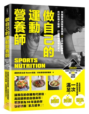 做自己的運動營養師：掌握增肌減脂營養關鍵╳主廚特製運動餐，吃好吃飽才能瘦，打造理想體態不求人