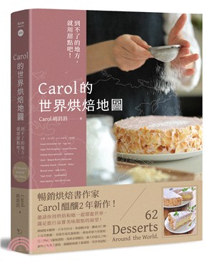 Carol的世界烘焙地圖：到不了的地方，就用甜點吧！