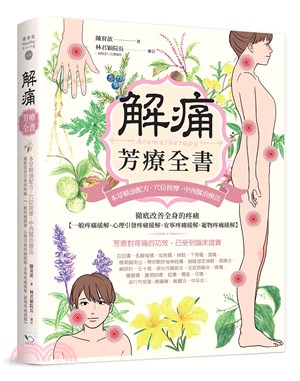 解痛芳療全書：本草精油配方、穴位按摩、中西醫治療法，徹底改善全身的疼痛【一般疼痛緩解、心理引發疼痛緩解、安寧疼痛緩解、寵物疼痛緩解】