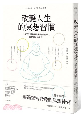 改變人生的冥想習慣 :每天3分鐘練習,找回自癒力,看見強...