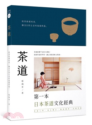 茶道：將茶席裡的美，擴及日常生活的每個角落【全新升級版】