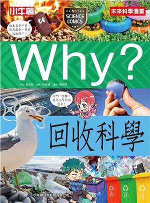 Why?回收科學 /