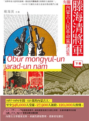 滕海清將軍有關内蒙古人民革命黨講話集（下冊） | 拾書所