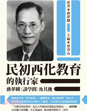 民初西化教育的執行家：蔣夢麟《談學問》及其他