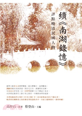 評點晚清民國人物：續《南湖錄憶》 | 拾書所