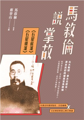 馬敘倫說掌故：《石屋餘瀋》、《石屋續瀋》 | 拾書所