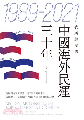 1989-2021 :我所經歷的中國海外民運三十年 /