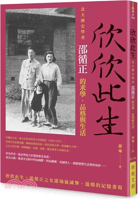 欣欣此生：北大歷史學者邵循正的求學、品格與生活