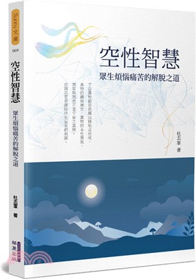 空性智慧：眾生煩惱痛苦的解脫之道 | 拾書所