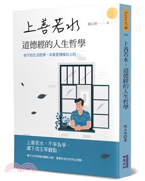 上善若水：道德經的人生哲學 | 拾書所