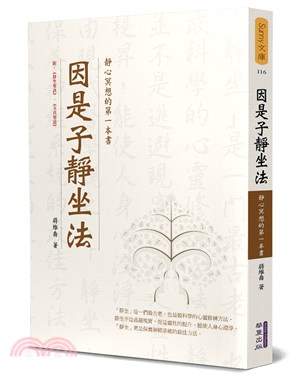 因是子靜坐法靜心冥想的第一本書