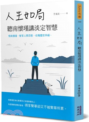 人生如局：聽南懷瑾講淡定智慧 | 拾書所