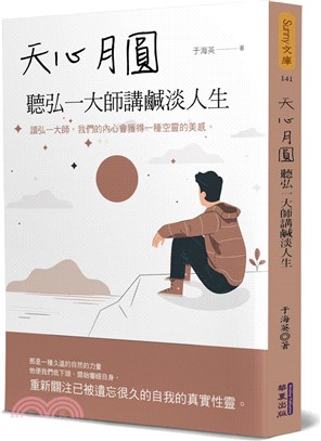 天心月圓：聽弘一大師講鹹淡人生 | 拾書所