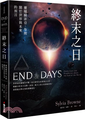 終末之日：靈媒蘇菲亞‧布朗關於世界與未來的預言