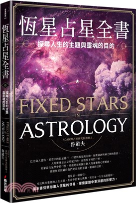 恆星占星全書 :探索人生的主題與靈魂的目的 = Fixe...