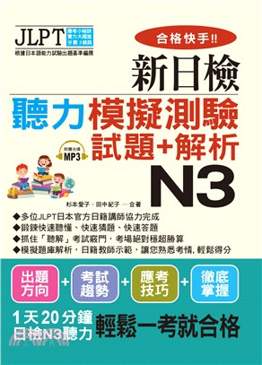 合格快手！！新日檢聽力模擬測驗試題＋解析N3