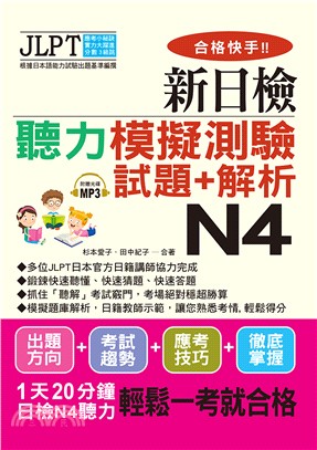 合格快手！！新日檢聽力模擬測驗試題＋解析N4