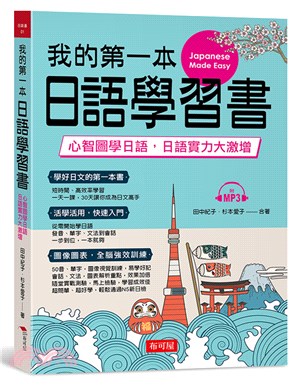 我的第一本日語學習書：心智圖學日語，日語實力大激增